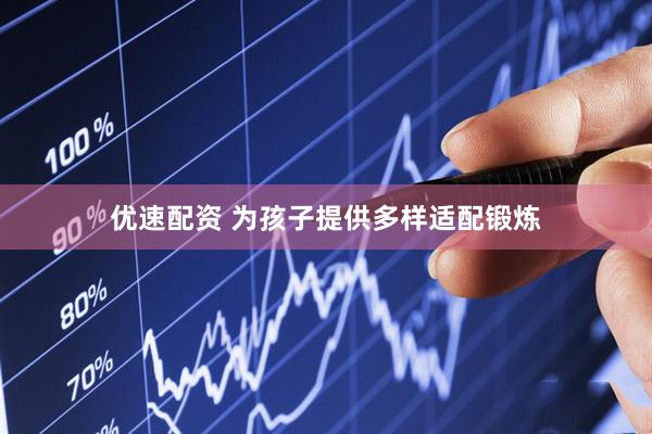 优速配资 为孩子提供多样适配锻炼