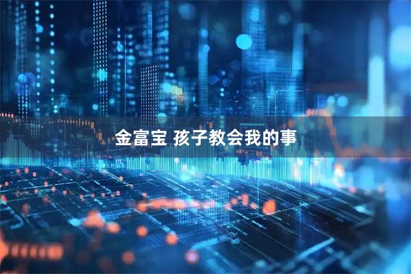 金富宝 孩子教会我的事