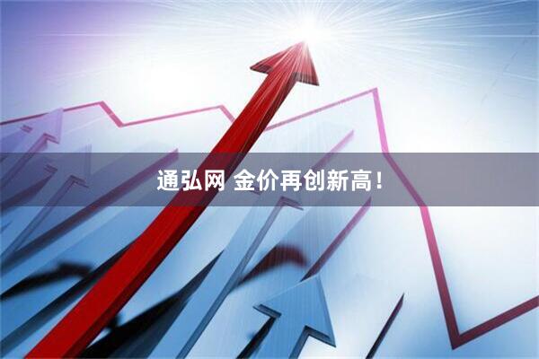 通弘网 金价再创新高！