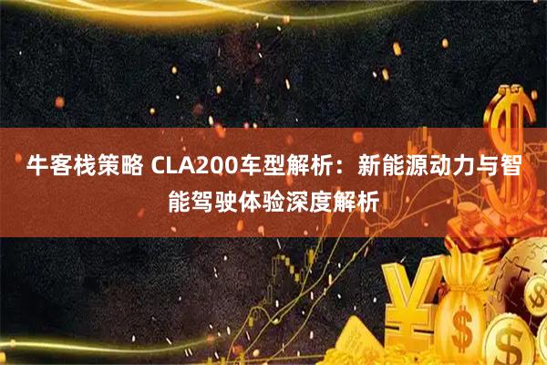 牛客栈策略 CLA200车型解析：新能源动力与智能驾驶体验深度解析