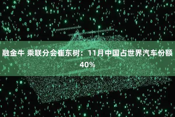 融金牛 乘联分会崔东树：11月中国占世界汽车份额40%